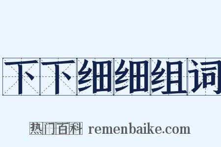 下下细细组词是什么意思的图片